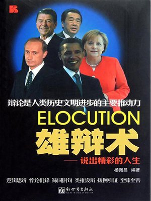 雄辩术：说出精彩的人生 (Skill of Eloquence: Speech Can Bring Beautiful Life) - ebook